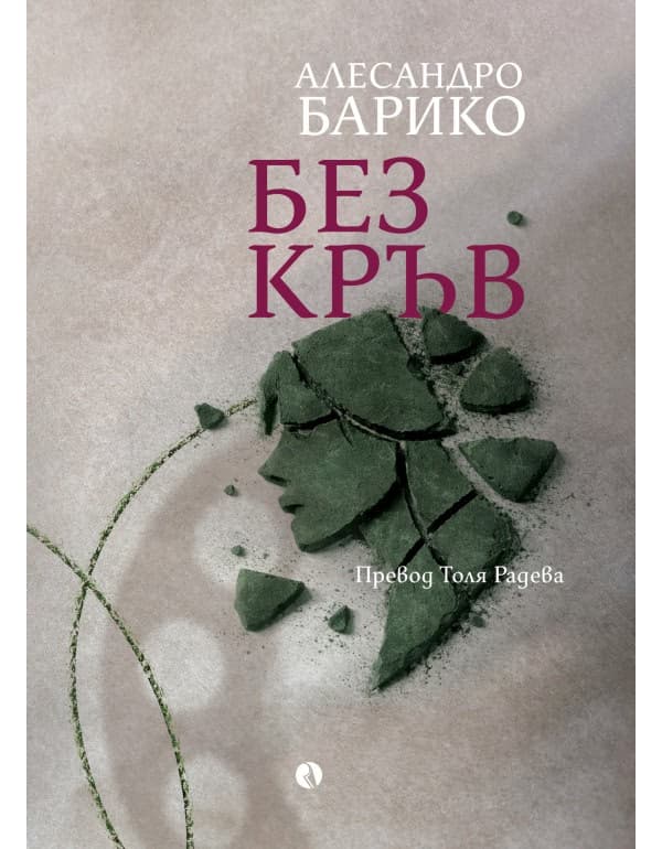 Корица на „Без кръв. Алесандро Барико"
