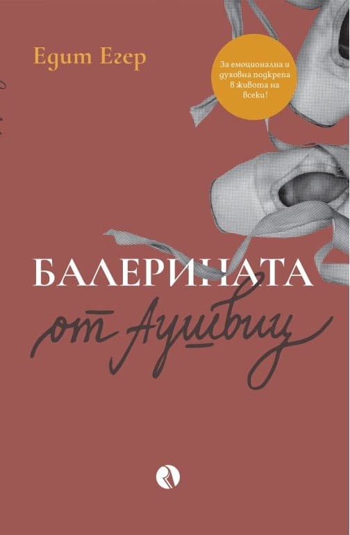 Корица на „Балерината от Аушвиц" — Едит Егер