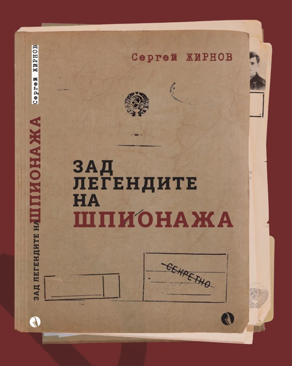 Корица на „Зад легендите на шпионажа" — Сергей Жирнов