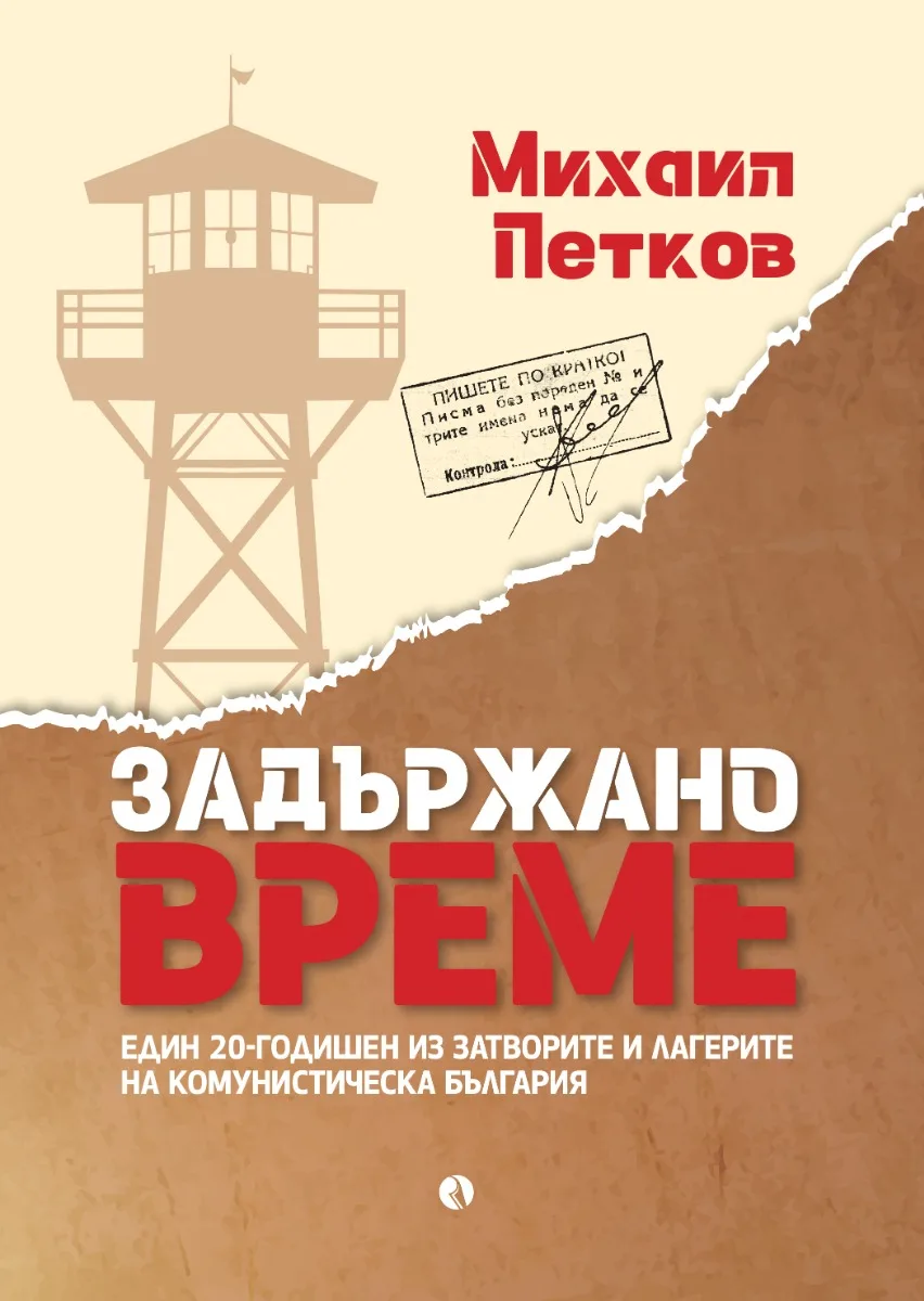 Корица на „Задържано време“, Михаил Петков