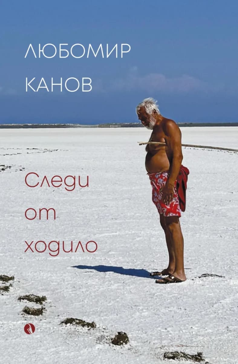 Корица на „Следи от ходило“, Любомир Канов