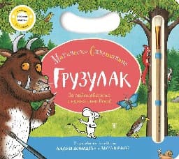 Корица на „Грузулак. Магическо оцветяване"