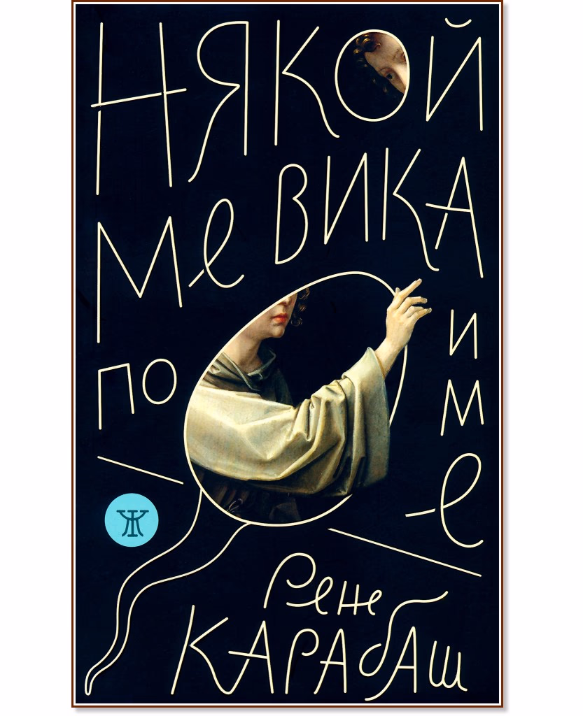 Корица на „Някой ме вика по име. Стихосбирка“ — Рене Карабаш