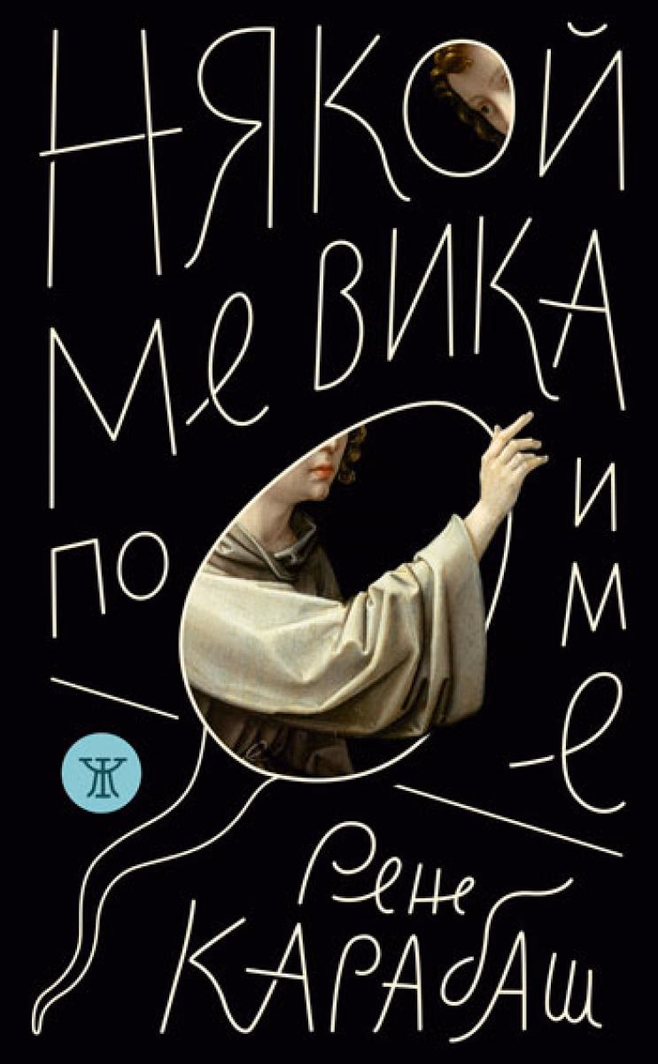 Корица на „Някой ме вика по име. Стихосбирка" — Рене Карабаш