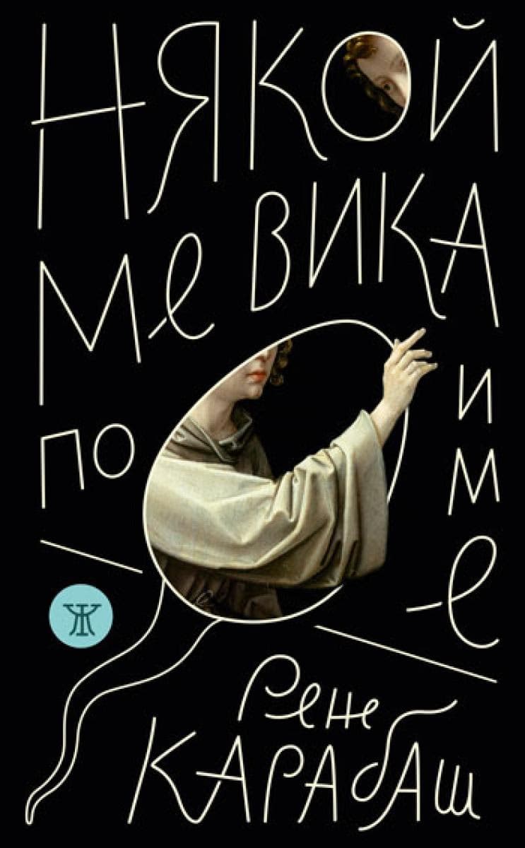 Корица на „Някой ме вика по име. Стихосбирка" — Рене Карабаш