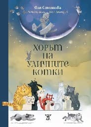 Корица на „Хорът на уличните котки"