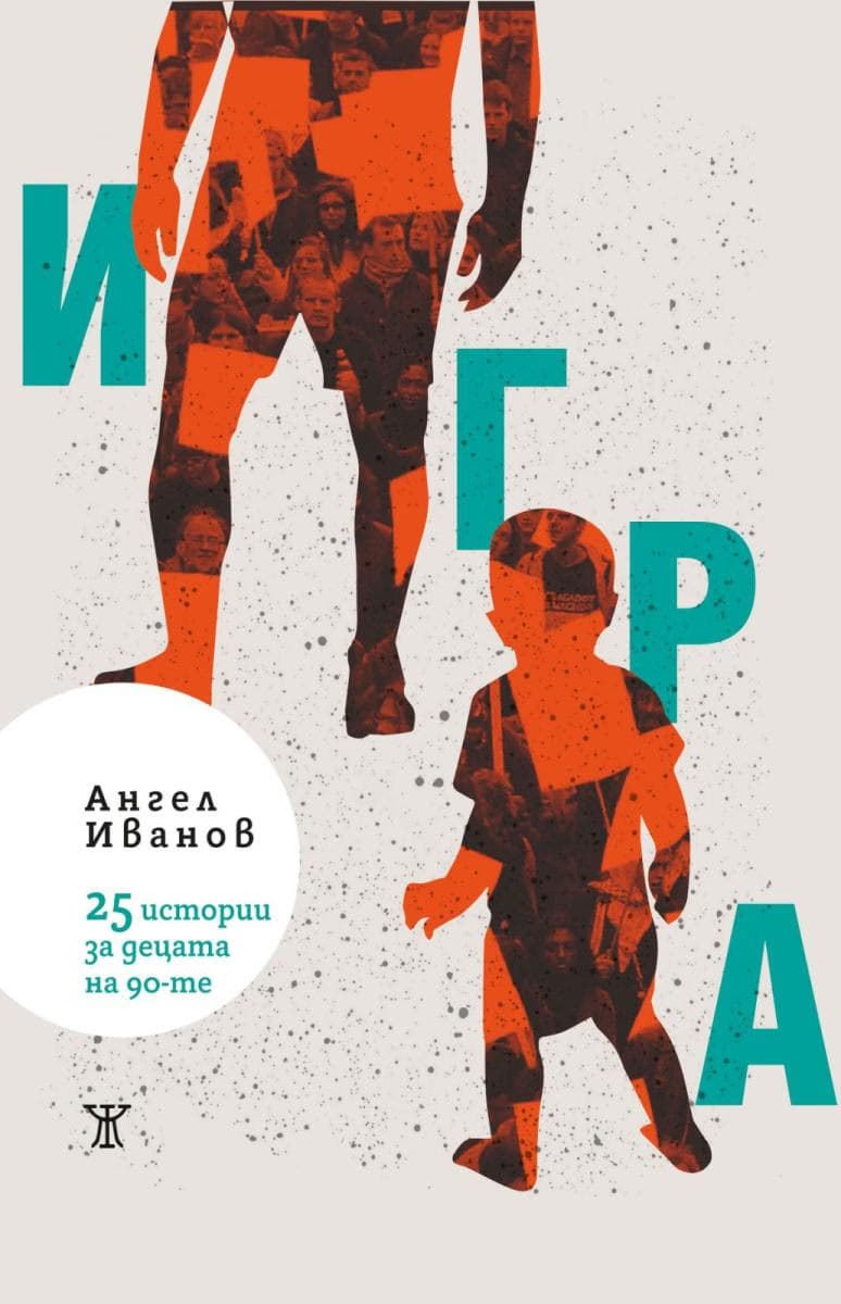 Корица на „Игра. 25 истории за децата на 90-те. Разкази" — Ангел Иванов