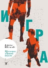 Корица на „Игра. 25 истории за децата на 90-те. Разкази" — Ангел Иванов