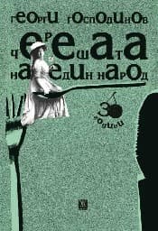 Корица на „Черешата на един народ" — Георги Господинов