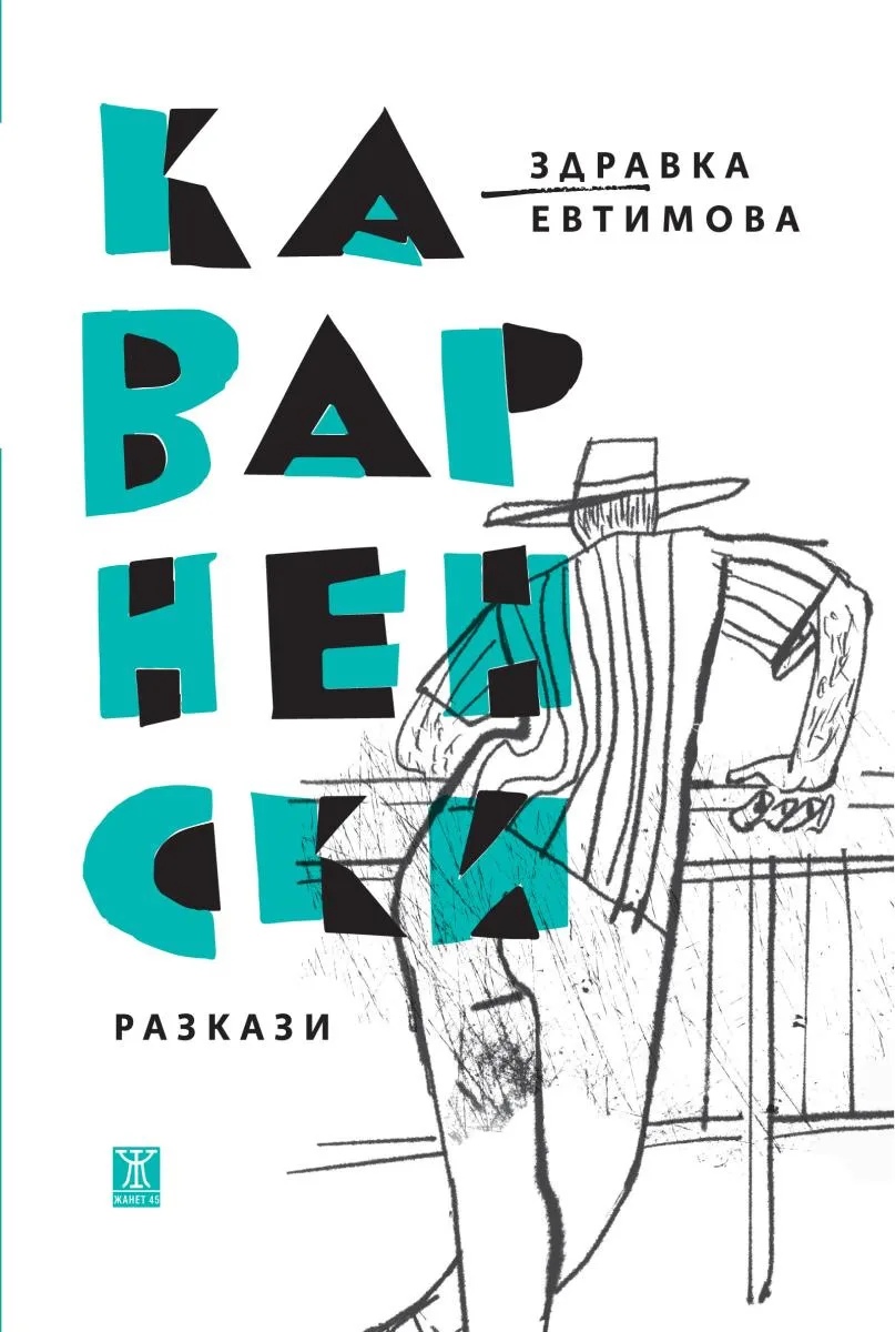 Корица на „Каварненски разкази" — Здравка Евтимова