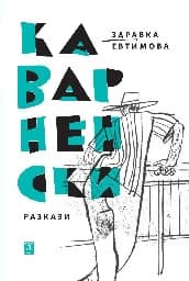 Корица на „Каварненски разкази" — Здравка Евтимова