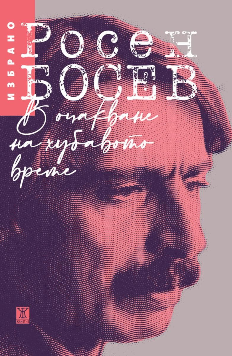 Корица на „В очакване на хубавото време. Избрано" — Росен Босев
