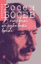 Корица на „В очакване на хубавото време. Избрано" — Росен Босев