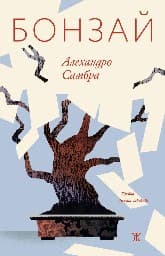 Корица на „Бонзай" — Алехандро Самбра
