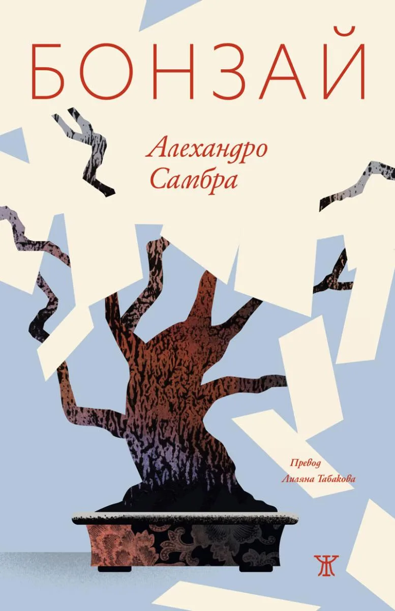 Корица на „Бонзай“, Алехандро Самбра
