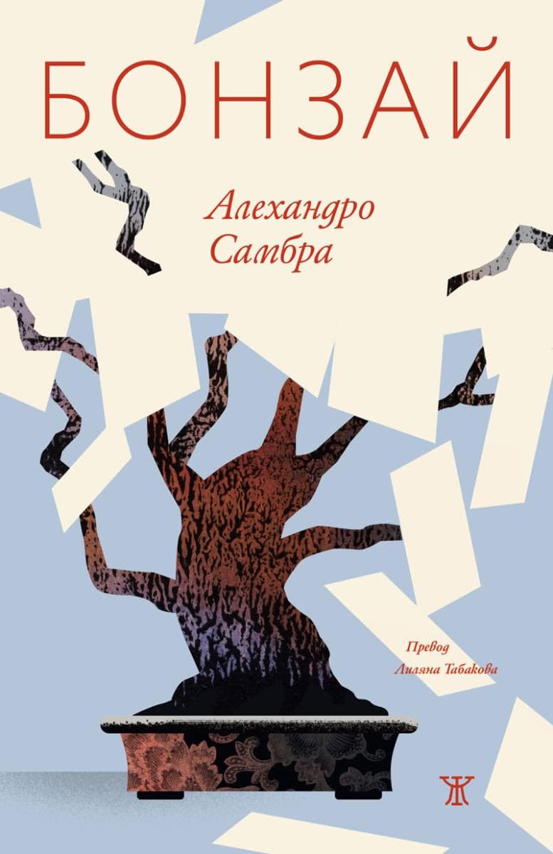 Корица на „Бонзай" — Алехандро Самбра