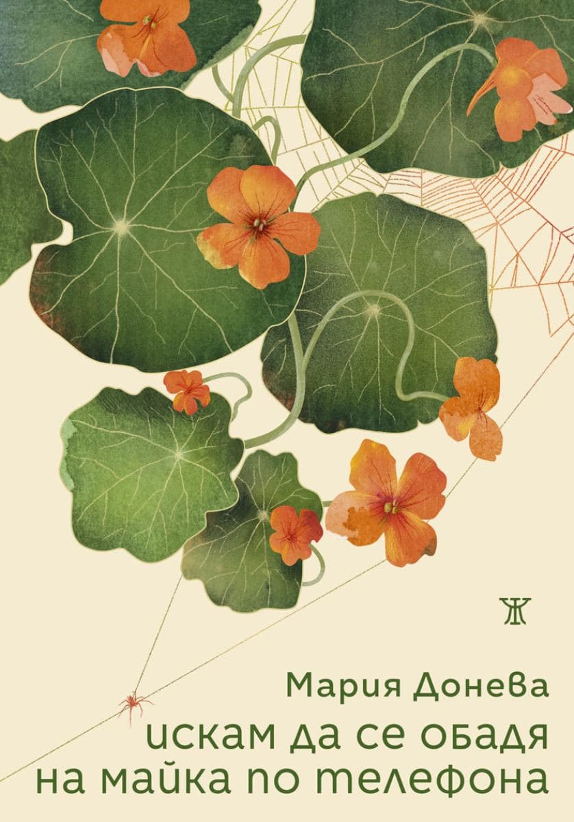 Корица на „Искам да се обадя на майка по телефона. Поезия" — Мария Донева