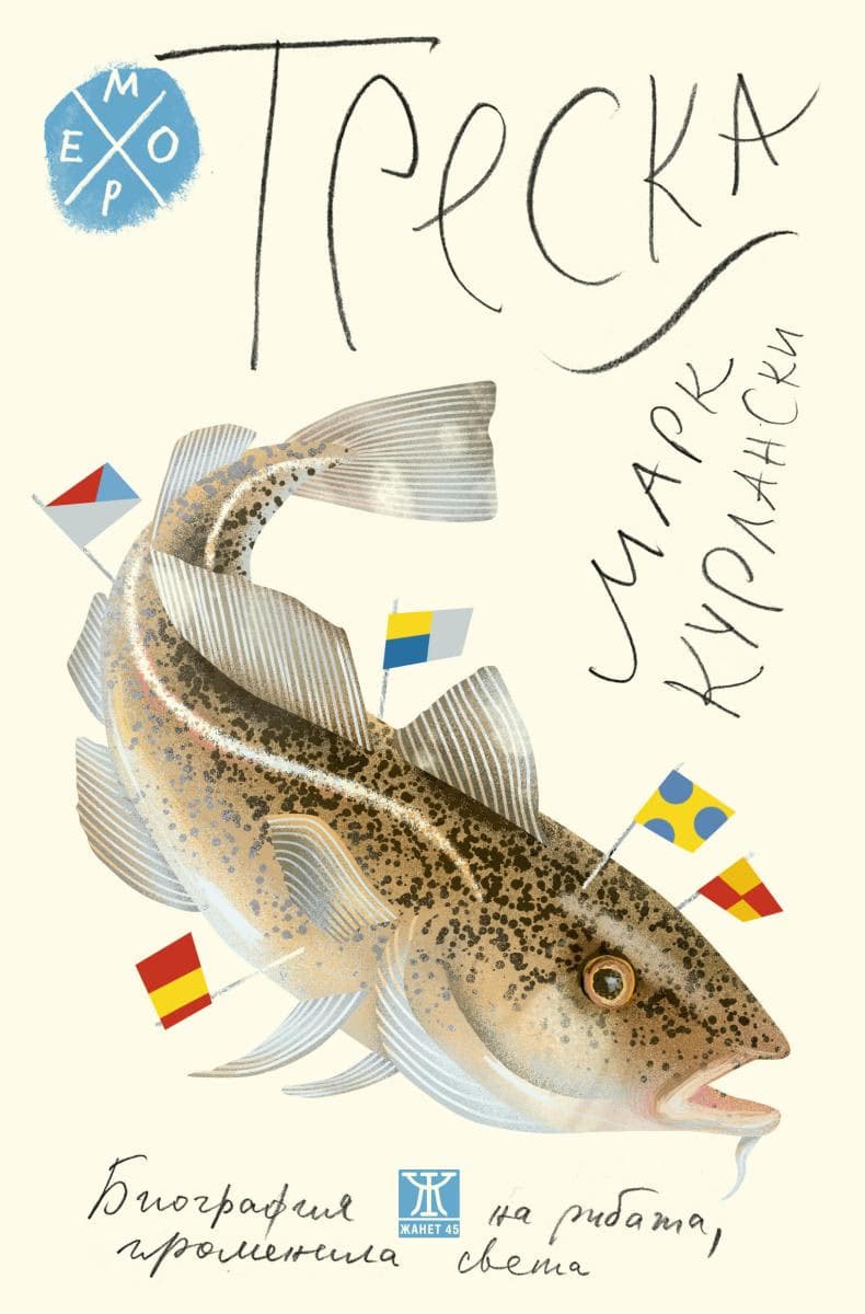 Корица на „Треска: Биография на рибата, променила света" — Марк Курлански