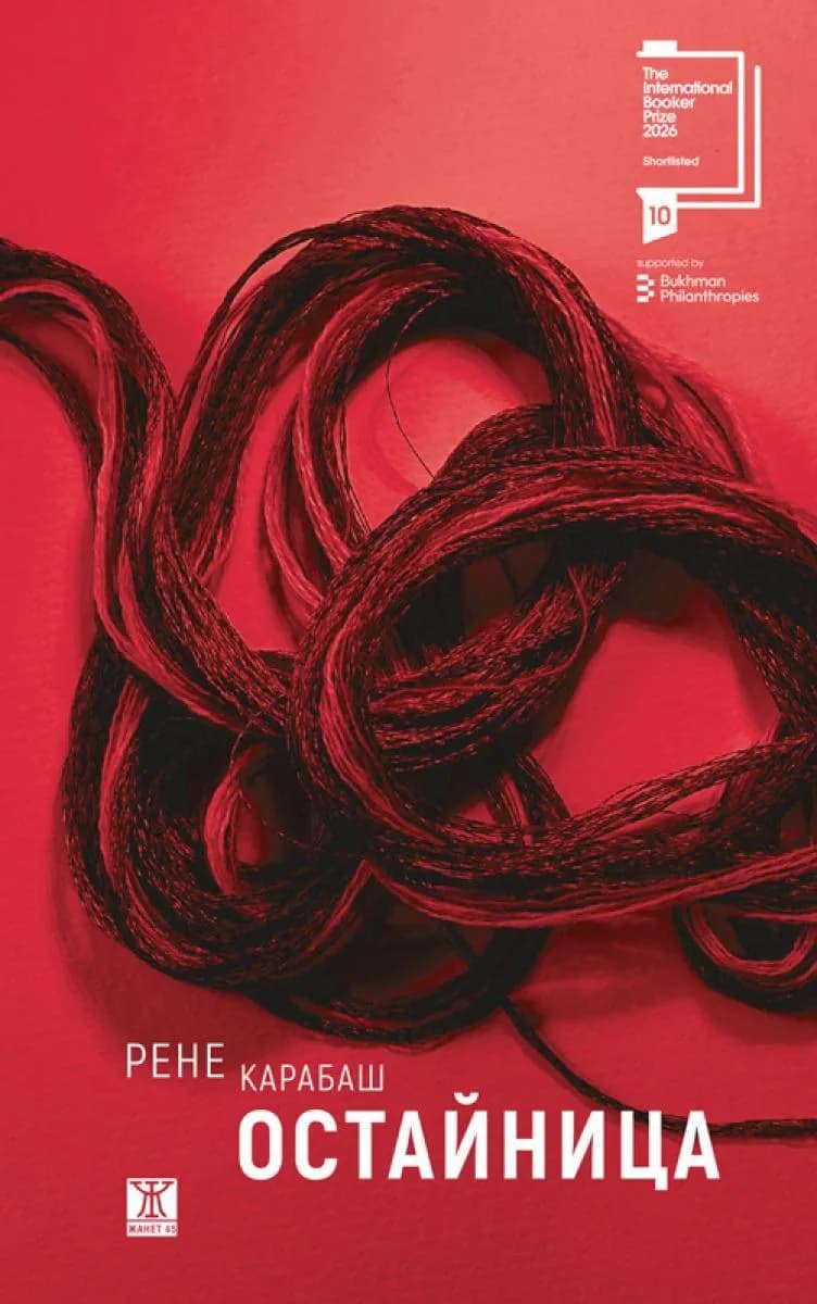 Корица на „Остайница - твърди корици" — Рене Карабаш
