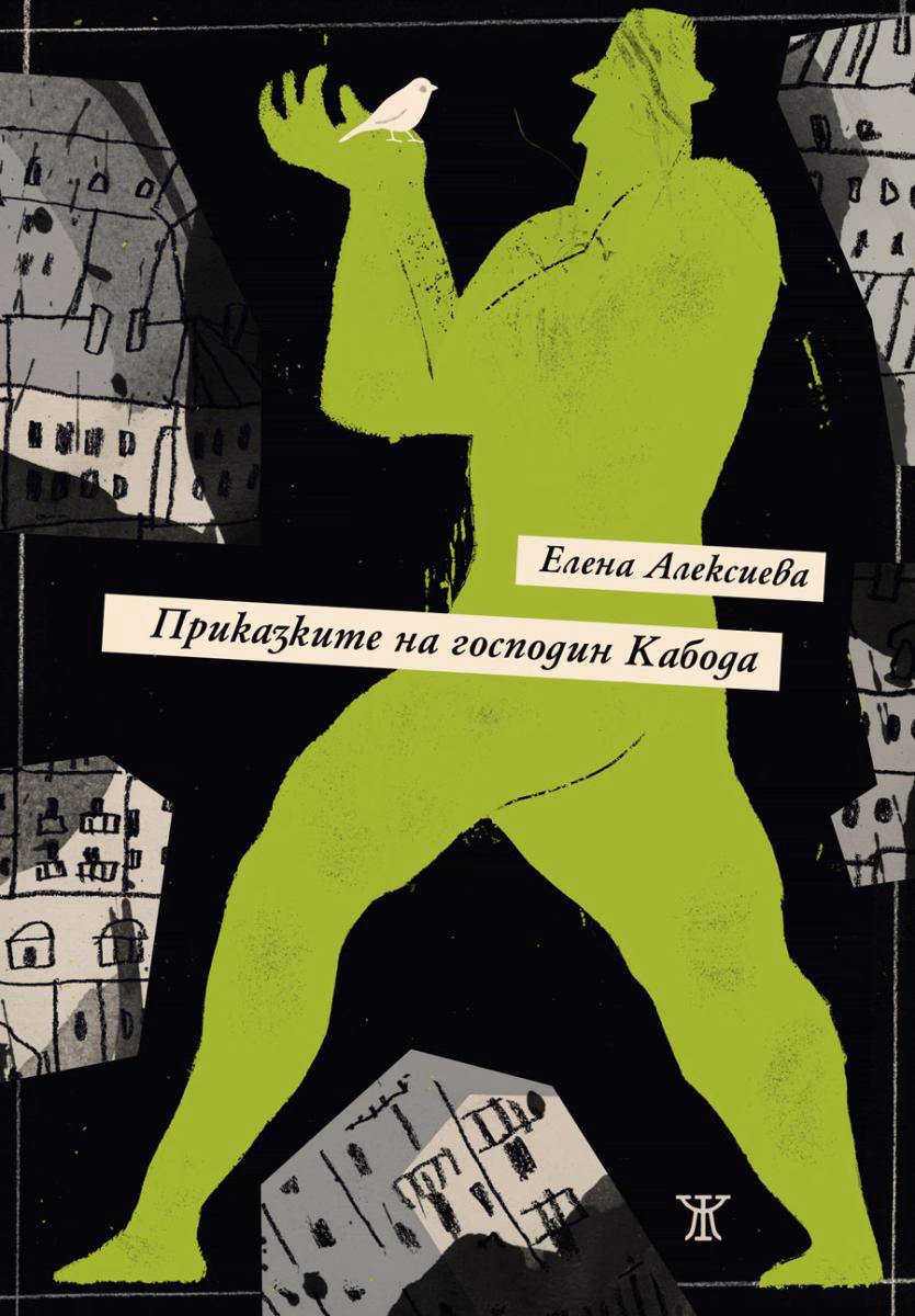 Корица на „Приказките на господин Кабода" — Елена Алексиева