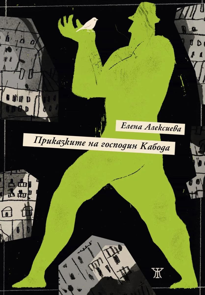 Корица на „Приказките на господин Кабода" — Елена Алексиева