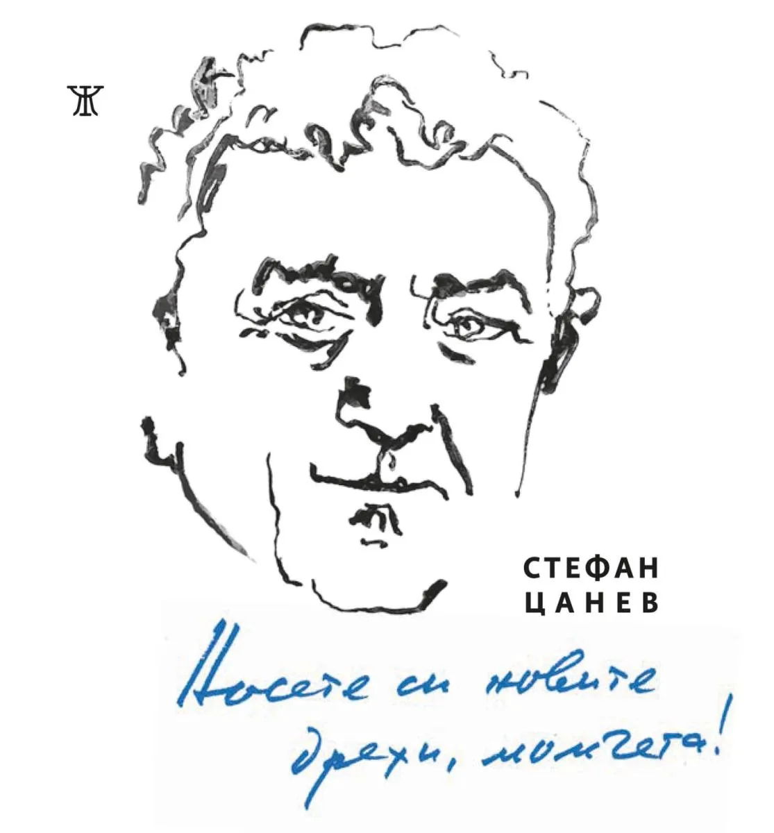 Корица на „Носете си новите дрехи, момчета - Избрани стихове 1956-2026" — Стефан Цанев