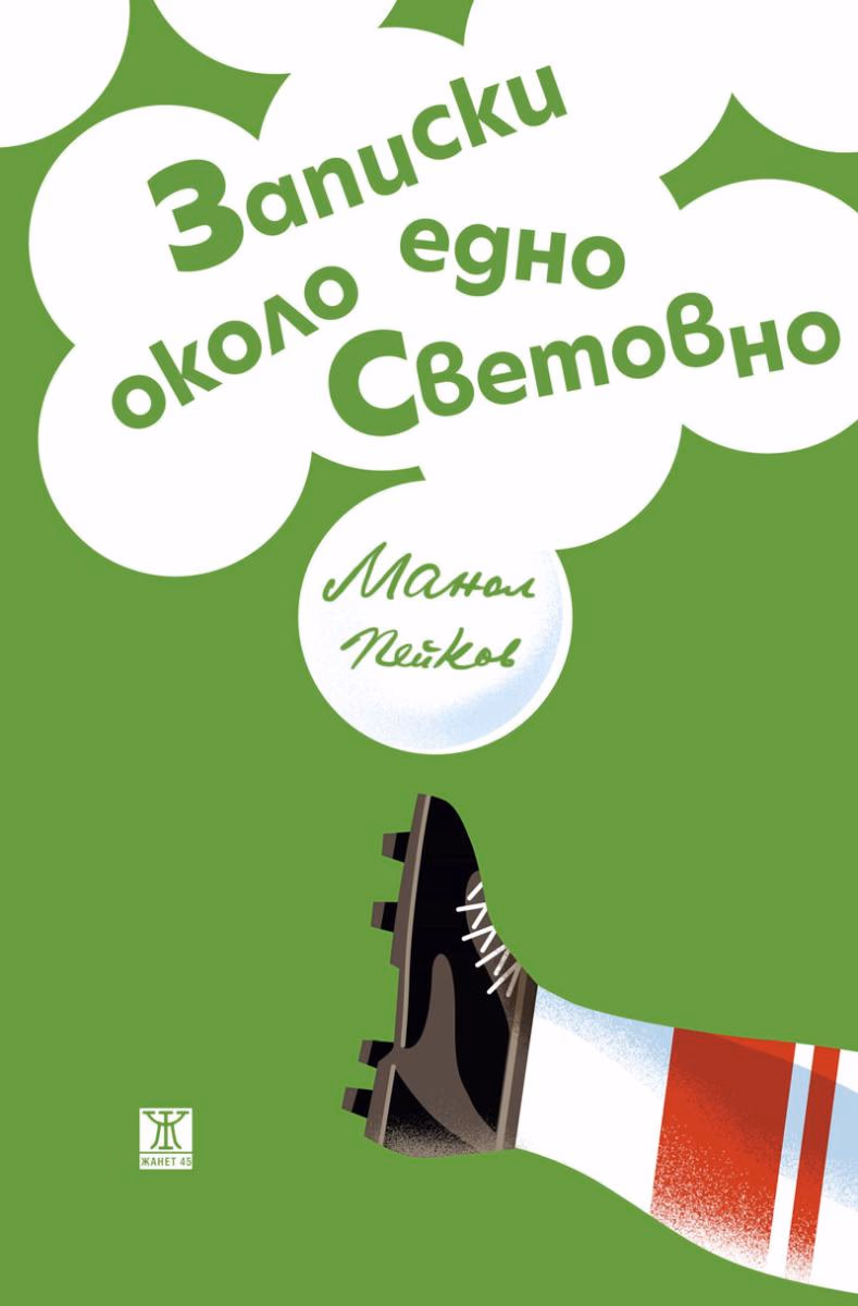 Корица на „Записки около едно Световно" — Манол Пейков