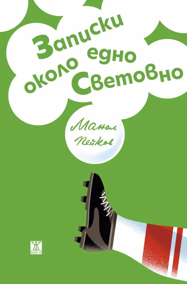 Корица на „Записки около едно Световно" — Манол Пейков