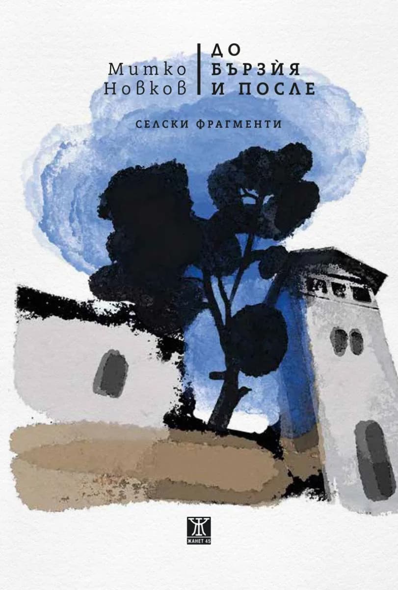 Корица на „До Бързùя и после" — Митко Новков