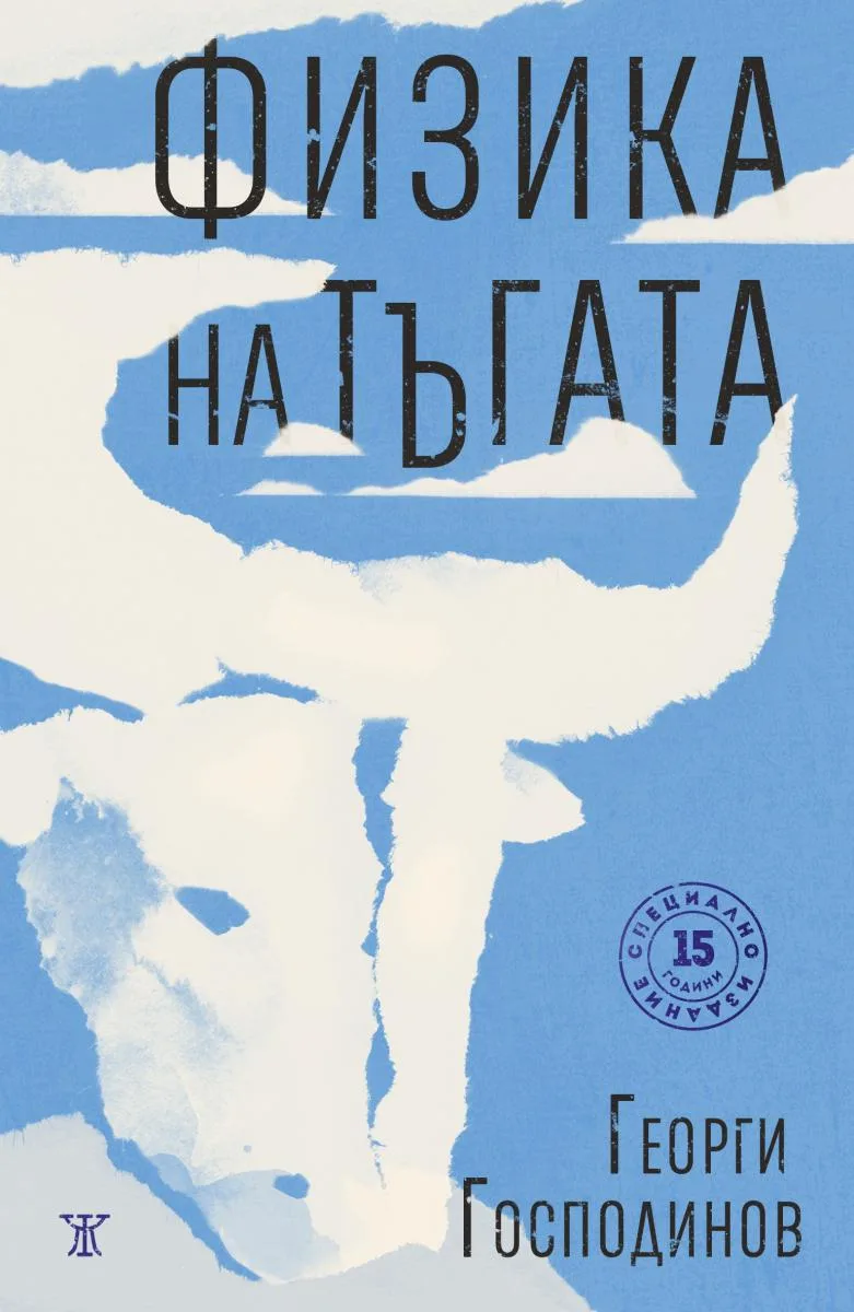 Корица на „Физика на тъгата - специално издание“, Георги Господинов