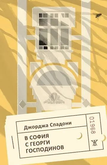 Корица на „В София с Георги Господинов“, Джорджа Спадони