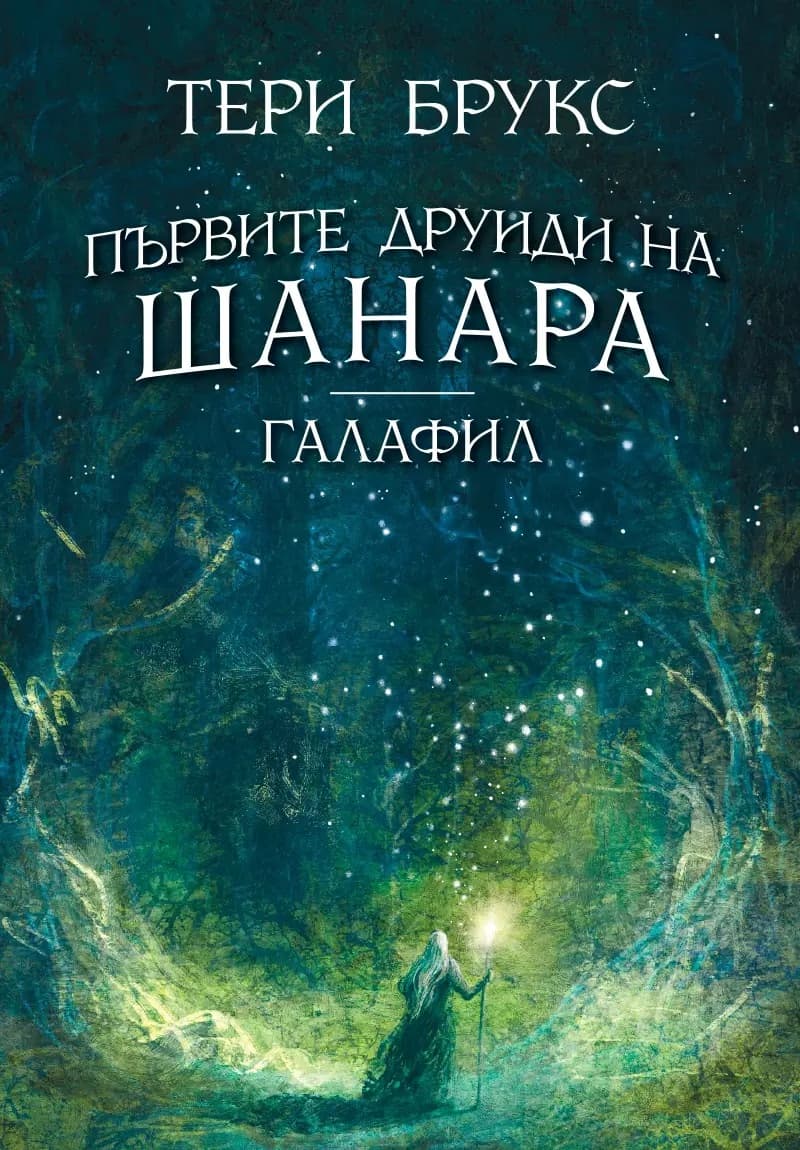 Корица на „Първите друиди на Шанара: Галафил" — Тери Брукс