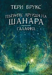 Корица на „Първите друиди на Шанара: Галафил" — Тери Брукс