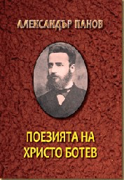 Корица на „Поезията на Христо Ботев Т.1-2 -Комплект"