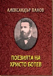 Корица на „Поезията на Христо Ботев Т.1-2 -Комплект"