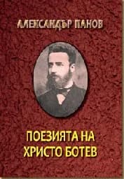 Корица на „Поезията на Христо Ботев Т.1-2 -Комплект“