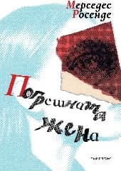 Корица на „Погрешната жена"