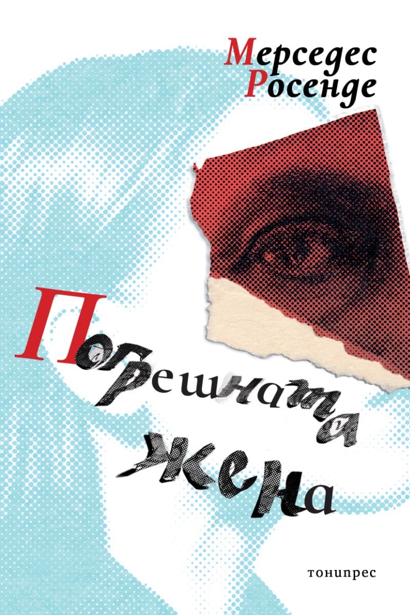 Корица на „Погрешната жена" — Мерседес Росенде