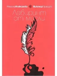 Корица на „Лабиринт от мисли“