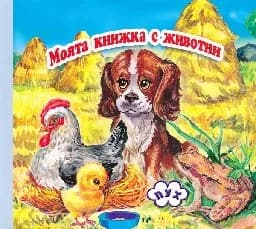 Корица на „Моята книжка с животни-хармоника- Куче с пиле“