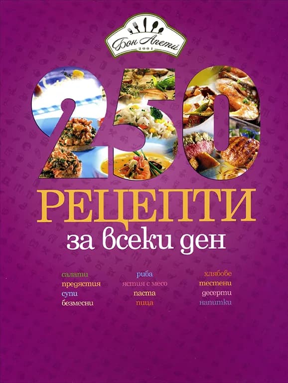 Корица на „250 рецепти за всеки ден“, съст. Надежда Лазарова