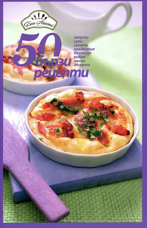 Корица на „50 бързи рецепти“, съст. Надежда Лазарова