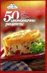 Корица на „50 икономични рецепти“