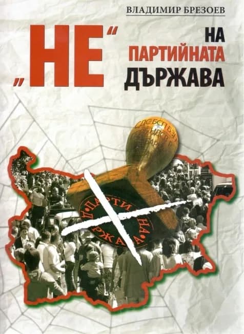 Корица на „НЕ на партийната държава“, Владимир Брезоев