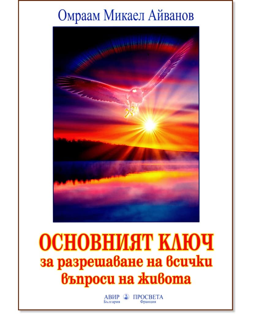 Корица на „Основният ключ за разрешаване на всички въпроси на живота" — Омраам Микаел Айванов