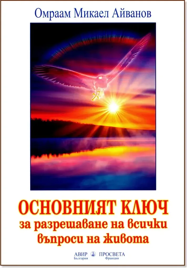 Корица на „Основният ключ за разрешаване на всички въпроси на живота“, Омраам Микаел Айванов