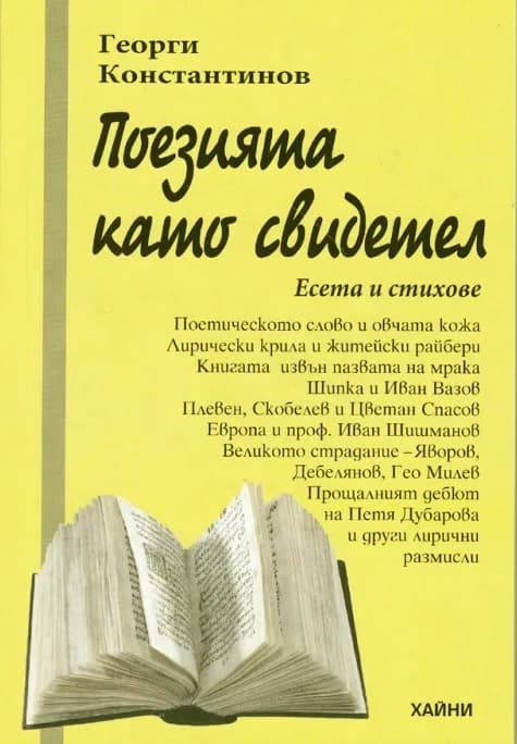 Корица на „Поезията като свидетел" — Георги Константинов