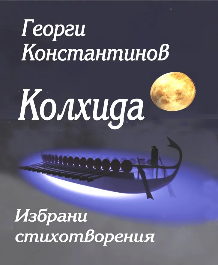 Корица на „Колхида - Георги Константинов" — Георги Константинов