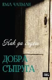 Корица на „Как да бъдеш добрата съпруга“