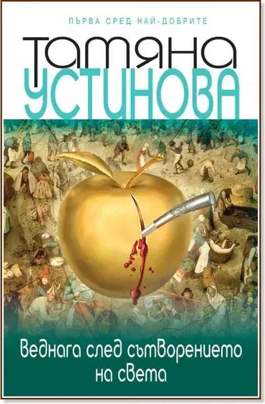 Корица на „Веднага след сътворението на света“, Татяна Устинова